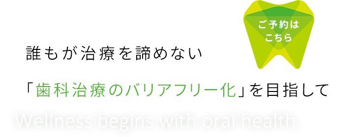 幅広い患者様に寄り添う
