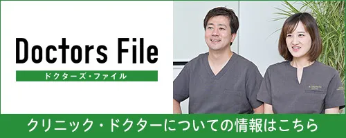 ドクターズ・ファイルから