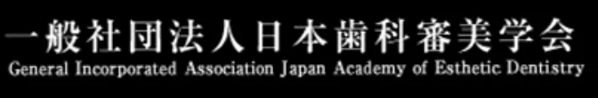 一般社団法人日本歯科審美学会