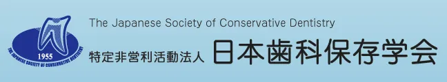 日本歯科保存学会