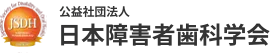 日本障害者歯科学会