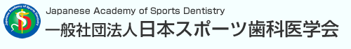一般社団法人　日本スポーツ歯科医学会